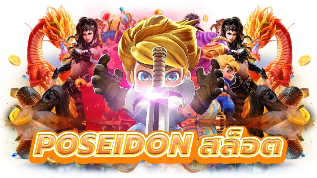 poseidon สล็อต