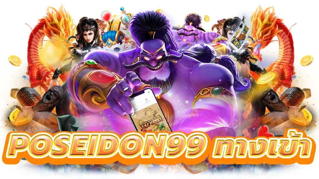 poseidon99 ทางเข้า
